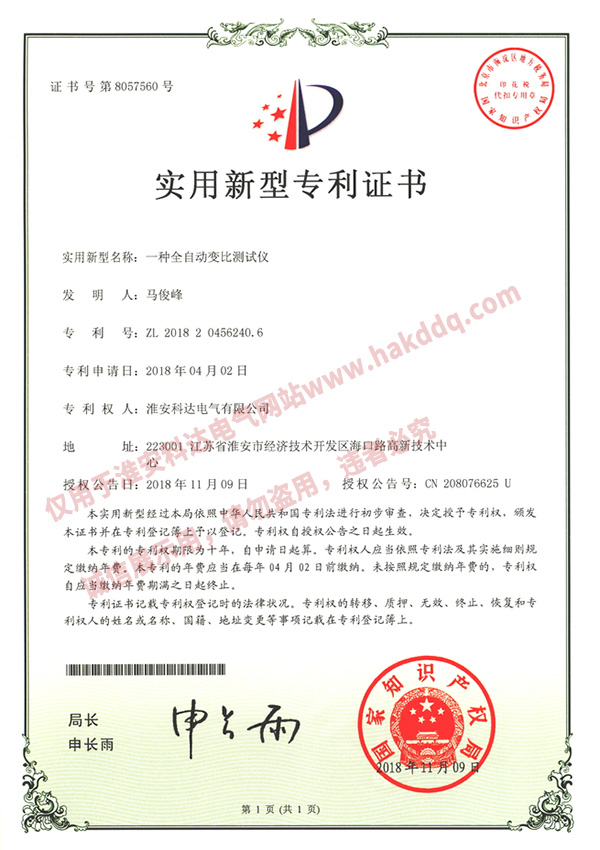 全自動(dòng)變比測(cè)試儀專利證書(shū)