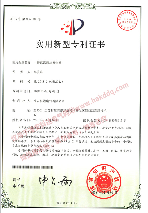 直流高壓發(fā)生器專利證書(shū)