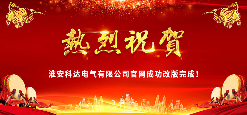 熱烈慶?；窗部七_(dá)電氣官網(wǎng)成功改版完成！
